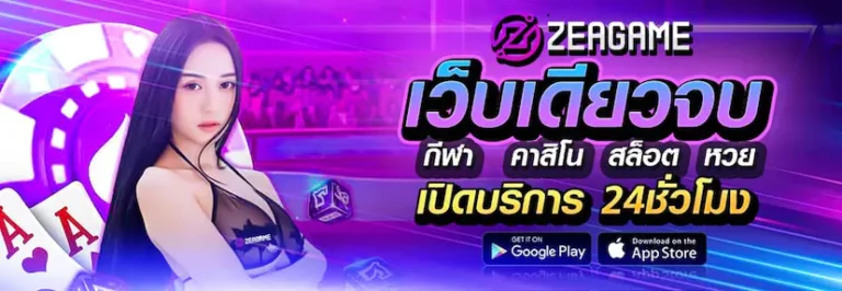 ZEAGAME เว็บเดียวจบครบทุกการเดิมพัน