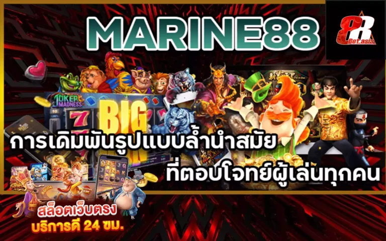 marine88 ตัวจริงแห่งวงการเกมสล็อตออนไลน์ สมัครวันนี้ เครดิตฟรี ทันที