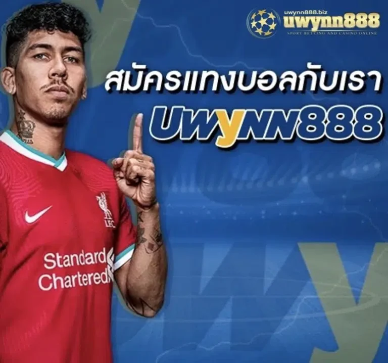 uwynn888-สมัครแทงบอลกับเรา