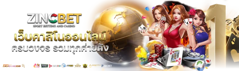 zincbet-สล็อตออนไลน์-เว็บไซต์โดยตรงไม่ผ่านตัวแทน