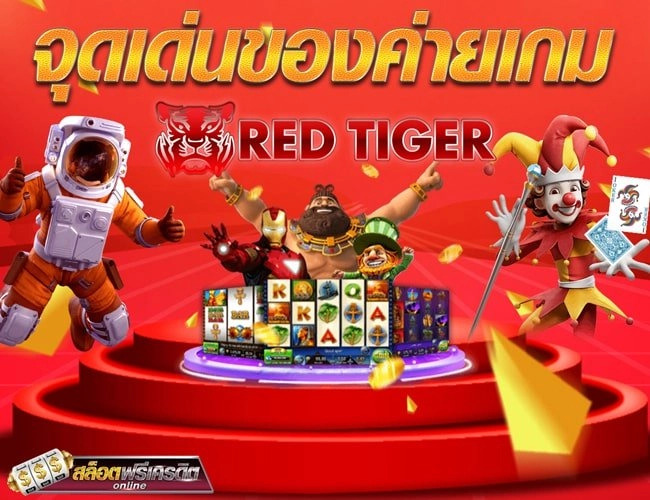 REDTIGER ความน่าสนใจของเกมสล็อตค่ายเรดไทเกอร์