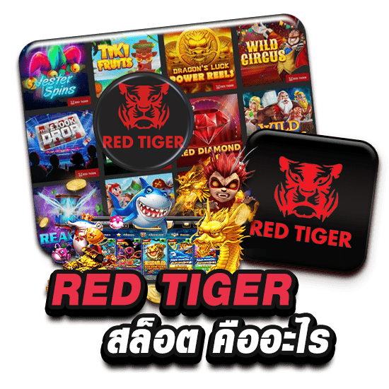 ค่ายเกมสล็อต REDTIGER Gaming ให้บริการอะไรบ้าง