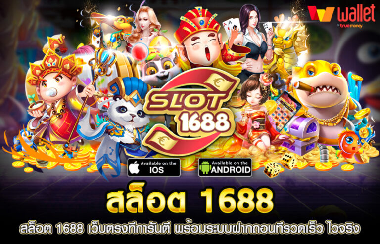 เว็บตรงรวมค่ายสล็อต 1688 สล็อตค่ายดัง สล็อตแตกง่ายได้เงินจริง เล่นสนุกได้ไม่มีเบื่อสล็อต1688