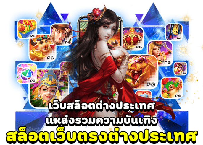 เว็บพนันสล็อตต่างประเทศ สล็อต1688 ทำเงินได้ไม่อั้น