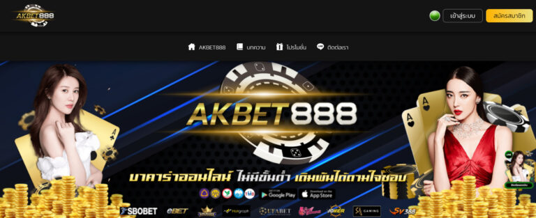 AKBET888 ทางเข้าหน้าเว็บหลัก