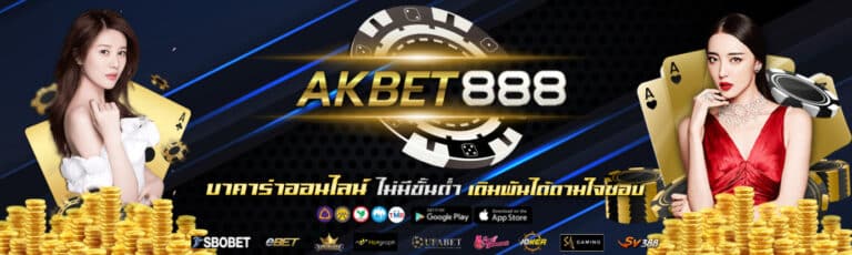 AKBET888 บาคาร่าออนไลน์ ไม่มีขั้นต่ำ เดิมพันได้ตามใจชอบ