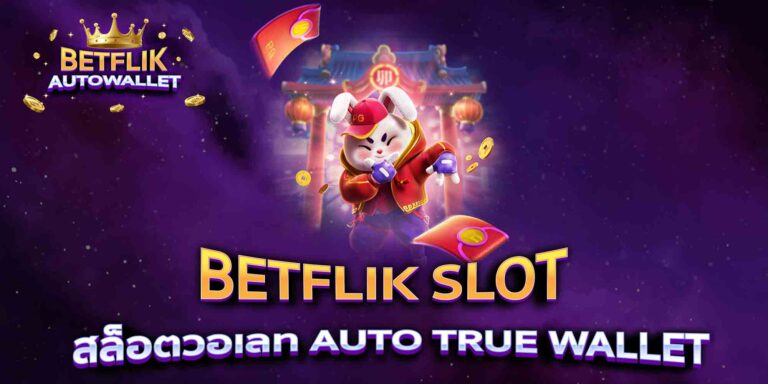 BETFLIK SLOT สล็อตวอเลทAUTO TRUEWALLET