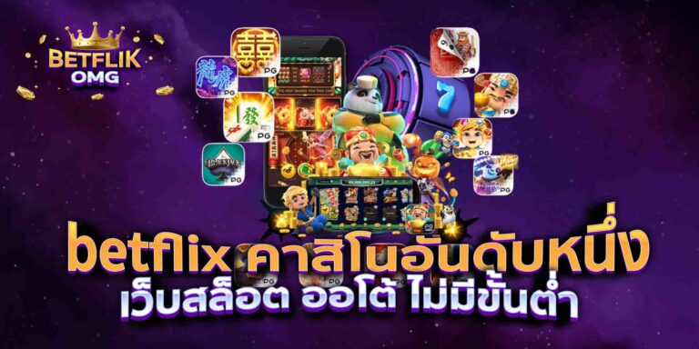 BETFLIK คาสิโนอันดับหนึ่ง เว็บสล็อต ออโต้ ไม่มีขั้นต่ำ