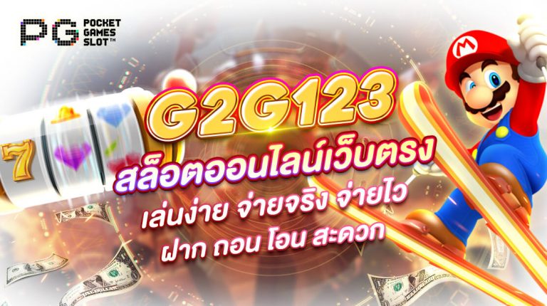 G2G123 สล็อตออนไลน์ เว็บตรง เล่นง่าย จ่ายจริง จ่ายไว