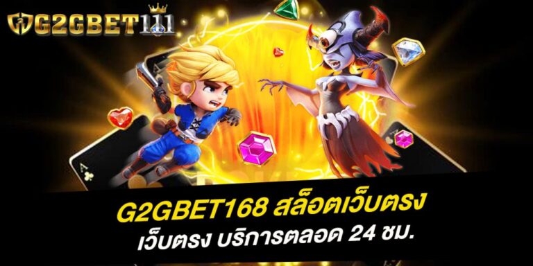 G2GBET168 สล็อตเว็บตรง เว็บตรง บริการ 24 ชม.