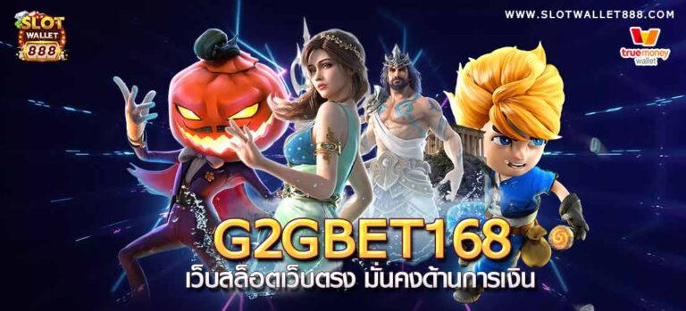 G2GBET168 เว็บสล็อตเว็บตรง มั่นคงด้านการเงิน รวมเกมสล็อต