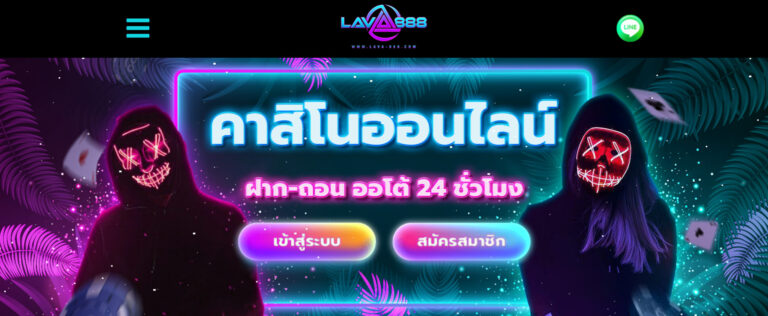 LAVA888-ทางเข้าหน้าเว็บหลัก