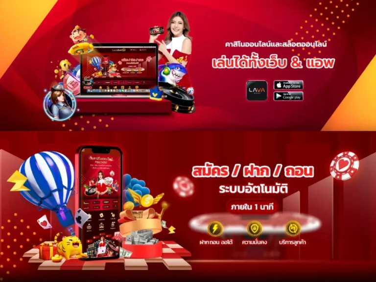 LAVA888 สมัคร ฝาก ถอน เล่นได้ทั้งเว็บ & แอพ