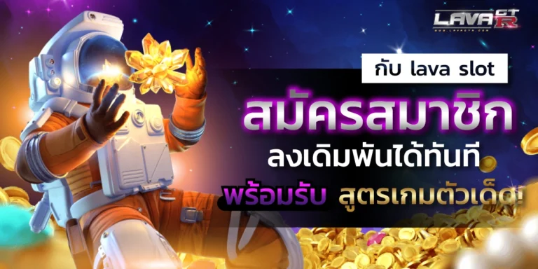 LAVA888 สมัครสมาชิก ลงเดิมพันได้ทันที พร้อมรับ สูตรเกมตัวเด็ด