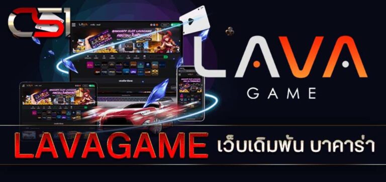 LAVA888 เว็บเดิมพัน บาคาร่า