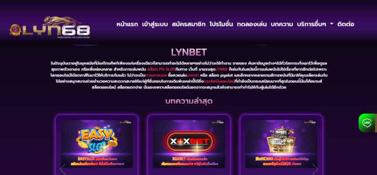 LYN68 ทางเข้าหน้าเว็บหลัก