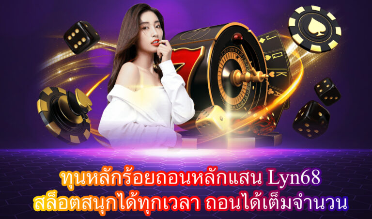 LYN68 ทุนหลักร้อยถอนหลักแสน