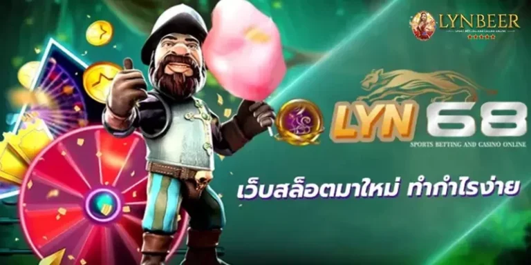 LYN68 เว็บสล็อตมาใหม่ ทำกำไรง่าย