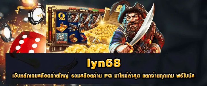 LYN68 เว็บหลักสล็อตค่ายใหญ่ รวมสล็อตค่าย PG มาใหม่ล่าสุด