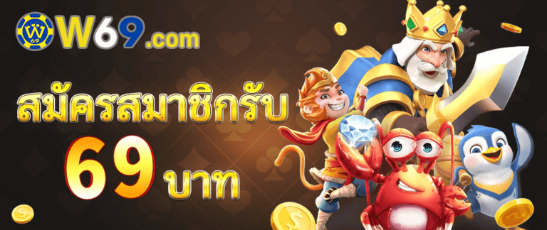 w69 สมัครสมาชิกรับ 69 บาท