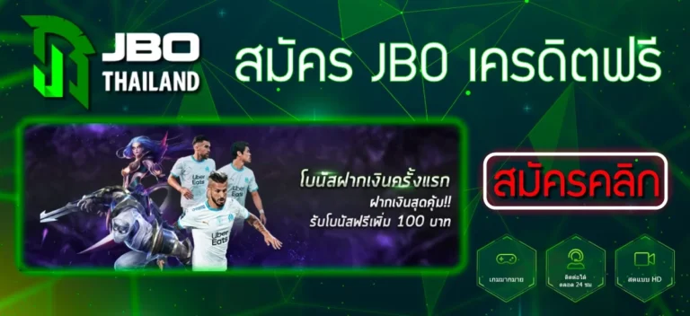 สมัคร JBO แจกเครดิตฟรี