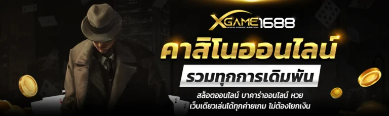 XGAME1688 คาสิโนออนไลน์ รวมทุกการเดิมพัน