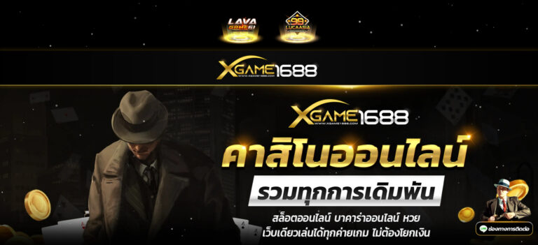 XGAME1688 ทางเข้าหน้าเว็บหลัก