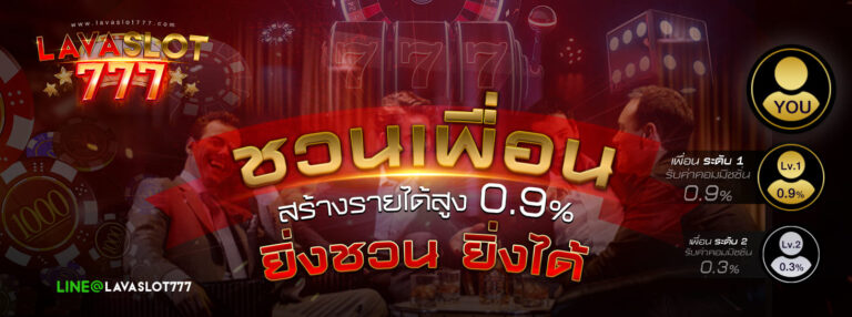 LAVASLOT777 ชวนเพื่อน สร้างรายได้สูง 0.9% ยิ่งชวน ยิ่งได้