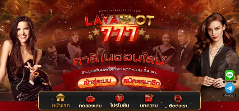 LAVASLOT777-ทางเข้าหน้าเว็บหลัก