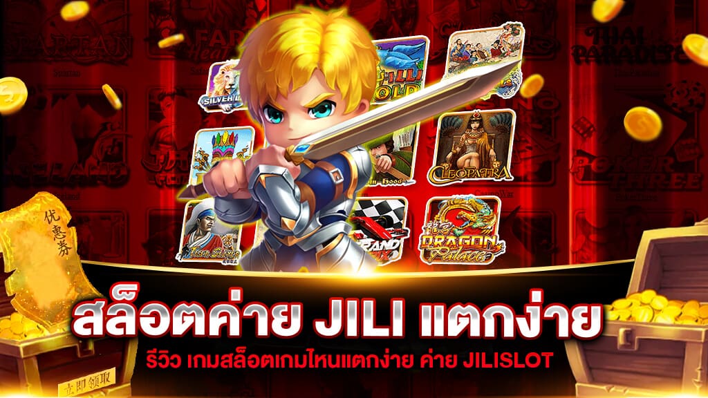 จุดเด่นของค่ายเกม jili slot ที่น่าประทับใจ