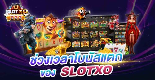 ช่วงเวลาโบนัสแตก slot xo logo