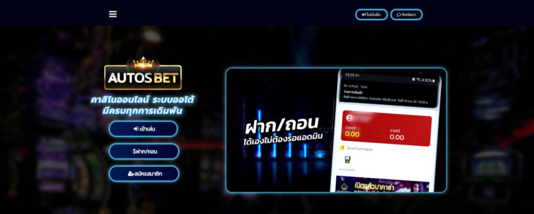 AUTOSBET ทางเข้าหน้าเว็บหลัก