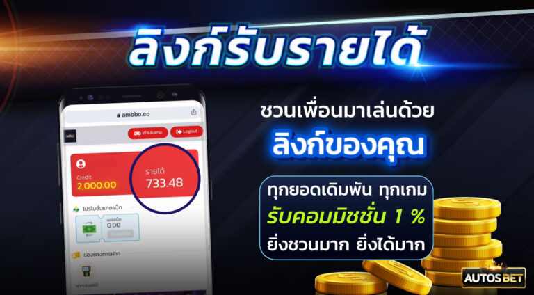 AUTOSBET ลิ้งค์รับรายได้ ชวนเพื่อนมาเล่นด้วยลิ้งก์ของคุณ