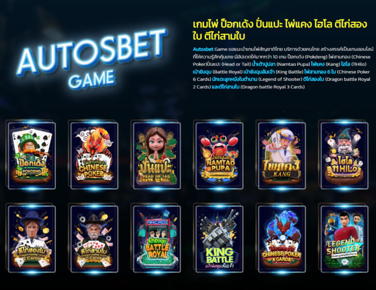 AUTOSBET เกมไพ่ ป๊อกเด้ง ปั่นแปะ ไพ่แคง ไฮโล ตีไก่สองใบ ตีไก่สามใบ