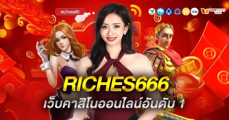 เล่นให้สุดใจที่คาสิโน RICHES666PG