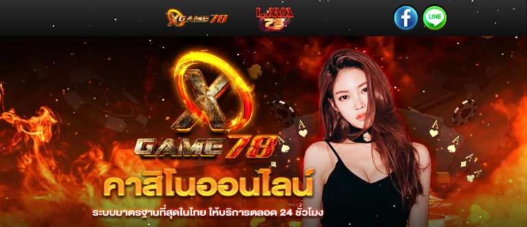 ทางเข้าเล่นคาสิโน XGAME78 ยินดีต้อนรับสู่ประสบการณ์การพนันออนไลน์ที่ดีที่สุด