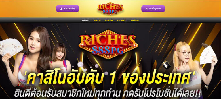 ทางเข้าเล่นรับรางวัลใหญ่ที่คาสิโน RICHES666PG