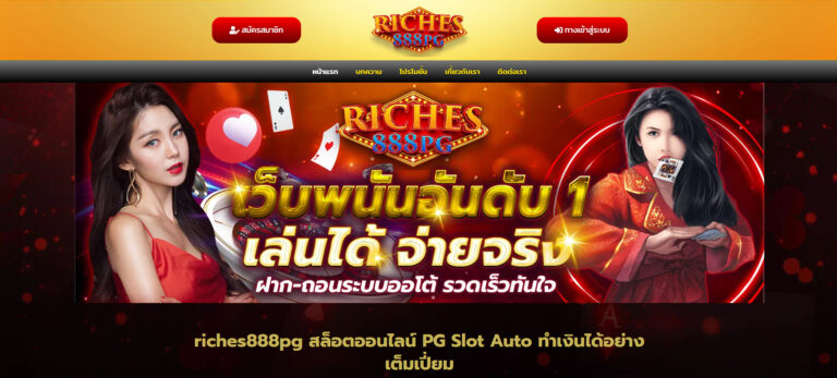 ทางเข้าเล่นที่RICHES888PGและเพลิดเพลินไปกับประสบการณ์การเล่นเกมออนไลน์