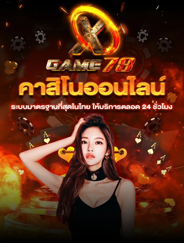 เล่นเลยที่XGAME78 เกมคาสิโนที่น่าตื่นเต้นที่สุด