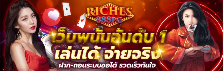 ประสบการณ์การเล่นเกมที่ปลอดภัยที่คาสิโน RICHES666PG