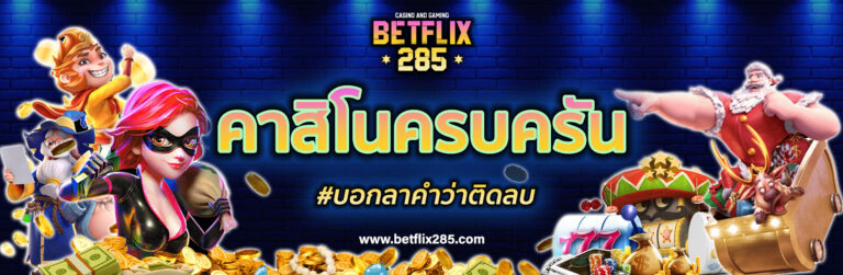 รับรางวัลใหญ่กับคาสิโนBETFLIX285 ประสบการณ์การพนันที่ดีที่สุด