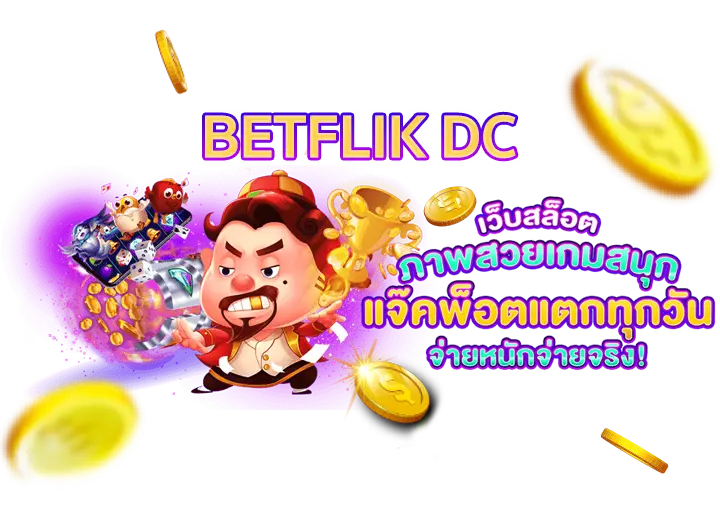 BETFLIKDC เว็บสล๊อตภาพสวยเกมสนุก แจ็คพ๊อตแตกทุกวัน จ่ายหนัก จ่ายจริง