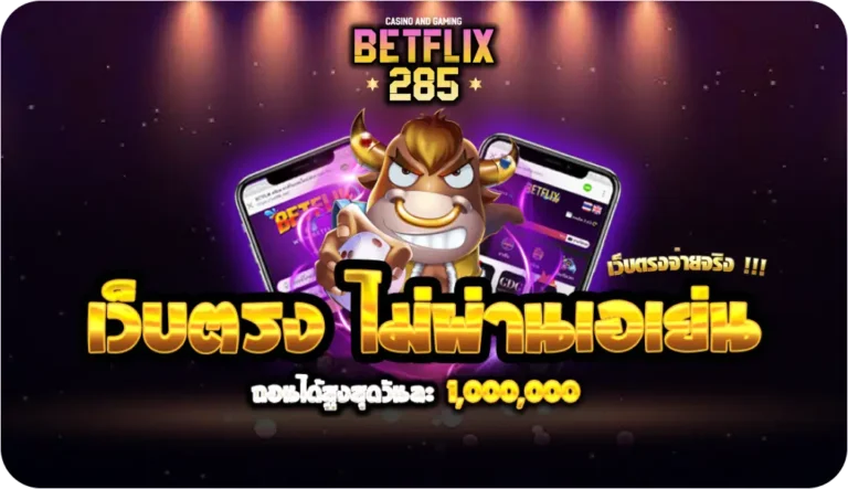 ทางเข้าเล่นตอนนี้ที่ BETFLIX285 รับโบนัสและรางวัลที่น่าทึ่ง