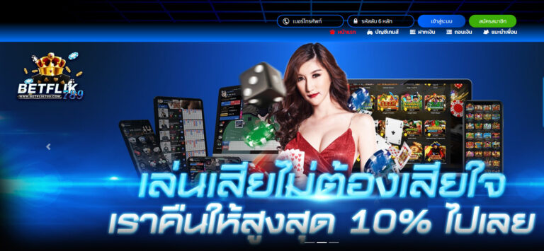 ทางเข้าเล่นเกมคาสิโน BETFLIK789 และลุ้นรางวัลใหญ่