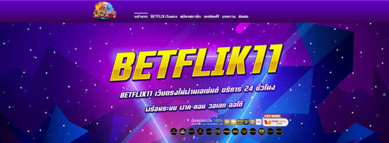 ทางเข้าเล่นรับรางวัลใหญ่ที่คาสิโน BETFLIK11 ประสบการณ์การพนันออนไลน์ที่ดีที่สุด