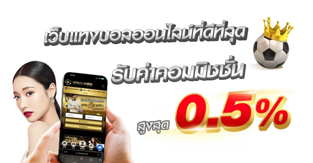 UFABET เว็บแทงบอลออนไลน์ที่ดีที่สุด รับค่าคอมมิชชั่นสูงสุด 0.5%