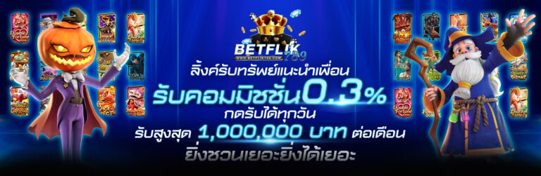 ความบันเทิงที่เหนือชั้นที่คาสิโนBETFLIK789