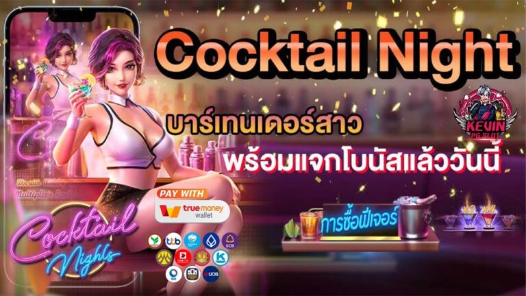 วิธีการเล่น และ สัญลักษณ์ เกมสล็อต Cocktail Nights