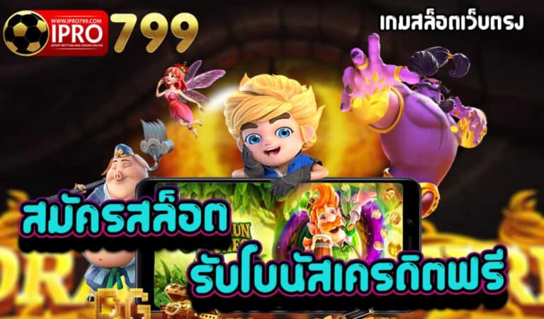 IPRO799 สมัครสล็อต รับเครดิตฟรี