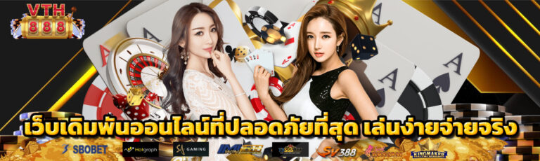 VTH888 เว็บเดิมพันออนไลน์ที่ปลอดภัยที่สุด เล่นง่าย จ่ายจริง